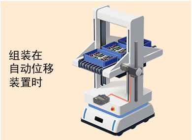 組裝在自動(dòng)位移裝置時(shí)